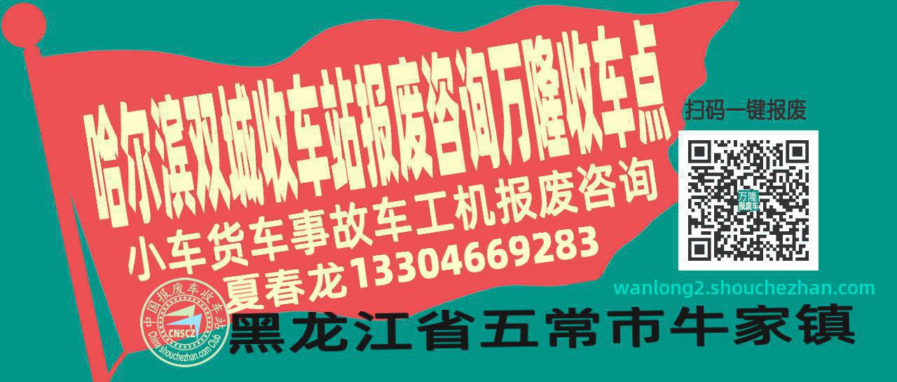 哈尔滨双城报废车收车站万隆收车点